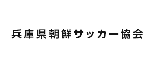 兵庫県朝鮮サッカー協会